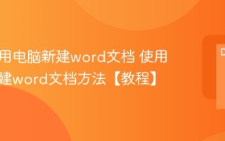 怎么使用电脑新建word文档 使用电脑新建word文档方法【教程】
