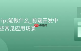 javascript能做什么_前端开发中它有哪些常见应用场景