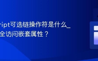 javascript可选链操作符是什么_如何安全访问嵌套属性？