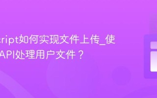 JavaScript如何实现文件上传_使用File API处理用户文件？