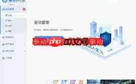 驱动人生如何备份还原驱动