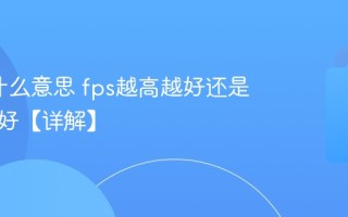 fps是什么意思 fps越高越好还是越低越好【详解】