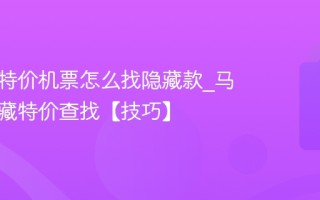 马蜂窝特价机票怎么找隐藏款_马蜂窝隐藏特价查找【技巧】