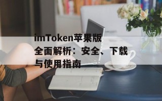 imToken苹果版全面解析：安全、下载与使用指南