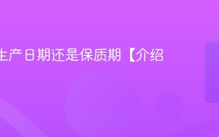 exp是生产日期还是保质期【介绍】