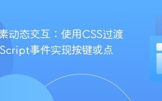 网页元素动态交互：使用CSS过渡与JavaScript事件实现按键或点击动画