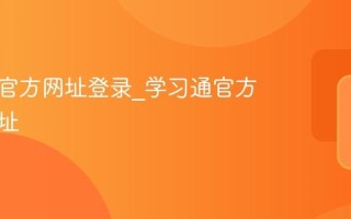 学习通官方网址登录_学习通官方登录地址