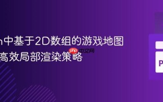 Python中基于2D数组的游戏地图构建与高效局部渲染策略