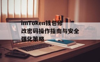 imToken钱包修改密码操作指南与安全强化策略