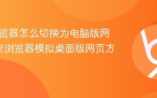 悟空浏览器怎么切换为电脑版网页_悟空浏览器模拟桌面版网页方法