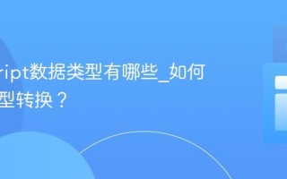 javascript数据类型有哪些_如何进行类型转换？