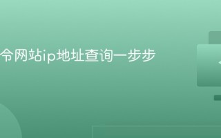 cmd命令网站ip地址查询一步步操作
