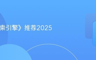 《bt搜索引擎》推荐2025