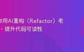 3步教你用AI重构（Refactor）老旧代码，提升代码可读性