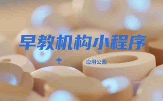 早教机构小程序开发的成功案例有哪些?