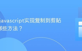 如何用javascript实现复制到剪贴板_有哪些方法？