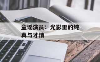 童谣演员：光影里的纯真与才情