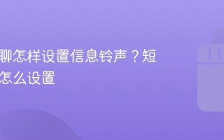抖音私聊怎样设置信息铃声？短信铃声怎么设置