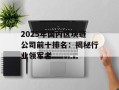 2025年国内区块链公司前十排名：揭秘行业领军者