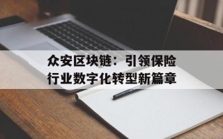众安区块链：引领保险行业数字化转型新篇章