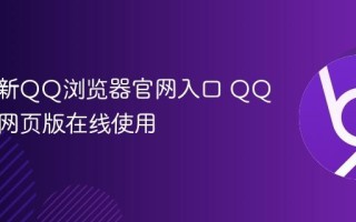 实时更新QQ浏览器官网入口 QQ浏览器网页版在线使用