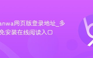 漫蛙manwa网页版登录地址_多端适配免安装在线阅读入口