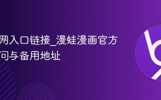 漫蛙官网入口链接_漫蛙漫画官方网页访问与备用地址
