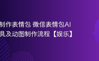 AI怎么制作表情包 微信表情包AI生成工具及动图制作流程【娱乐】