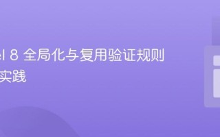 Laravel 8 全局化与复用验证规则的最佳实践