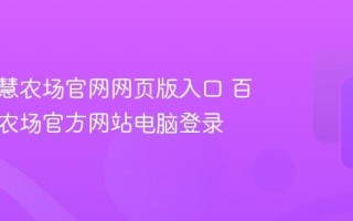 百度智慧农场官网网页版入口 百度智慧农场官方网站电脑登录