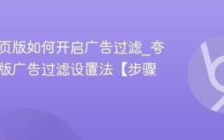 夸克网页版如何开启广告过滤_夸克网页版广告过滤设置法【步骤】