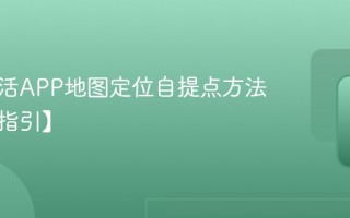 兔喜生活APP地图定位自提点方法教学【指引】