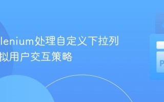 使用Selenium处理自定义下拉列表：模拟用户交互策略