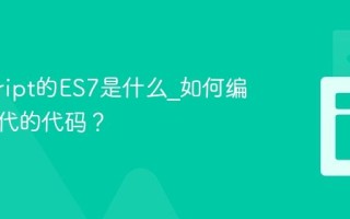 javascript的ES7是什么_如何编写更现代的代码？