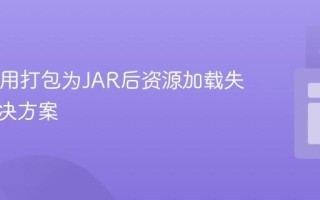 Java应用打包为JAR后资源加载失败的解决方案