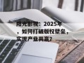阳光影视：2025年，如何打破版权壁垒，实现产业共赢？