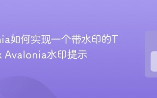 Avalonia如何实现一个带水印的TextBox Avalonia水印提示