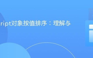 JavaScript对象按值排序：理解与实践