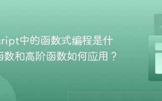 JavaScript中的函数式编程是什么_纯函数和高阶函数如何应用？