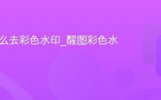 醒图怎么去彩色水印_醒图彩色水印去除
