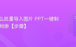 PPT怎么批量导入图片 PPT一键制作电子相册【步骤】