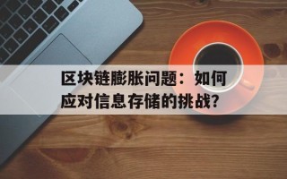 区块链膨胀问题：如何应对信息存储的挑战？
