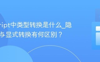 javascript中类型转换是什么_隐式转换与显式转换有何区别？
