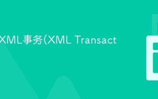什么是XML事务(XML Transaction)