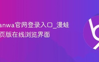 漫蛙manwa官网登录入口_漫蛙漫画网页版在线浏览界面