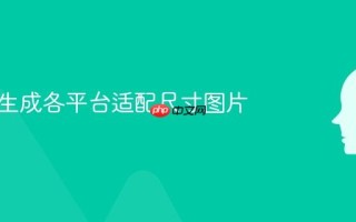 AI一键生成各平台适配尺寸图片