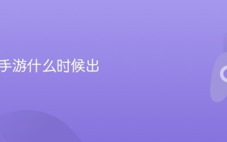 鹅鸭杀手游什么时候出