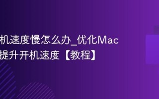 Mac开机速度慢怎么办_优化Mac启动项提升开机速度【教程】