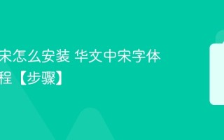 华文中宋怎么安装 华文中宋字体安装教程【步骤】