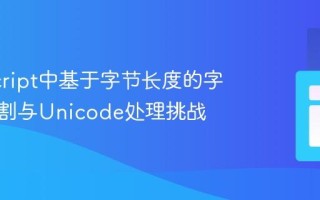 JavaScript中基于字节长度的字符串分割与Unicode处理挑战